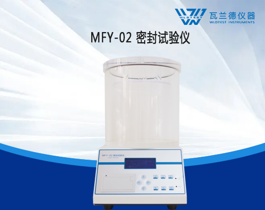 MFY-02密封試驗儀