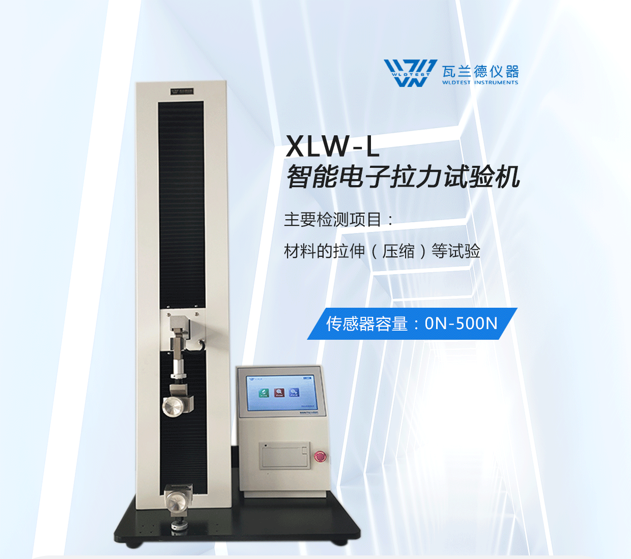 XLW-L智能電子拉力試驗(yàn)機(jī)(圖1)